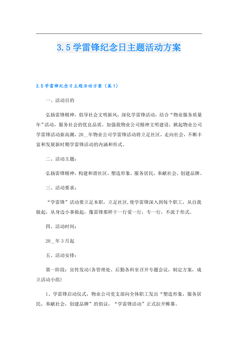 3.5学雷锋纪念日主题活动方案.doc_第1页