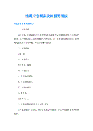 地震应急预案及流程通用版.doc