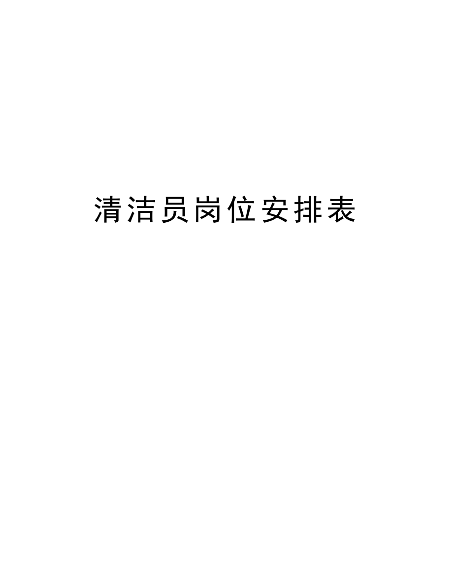 清洁员岗位安排表.doc_第1页