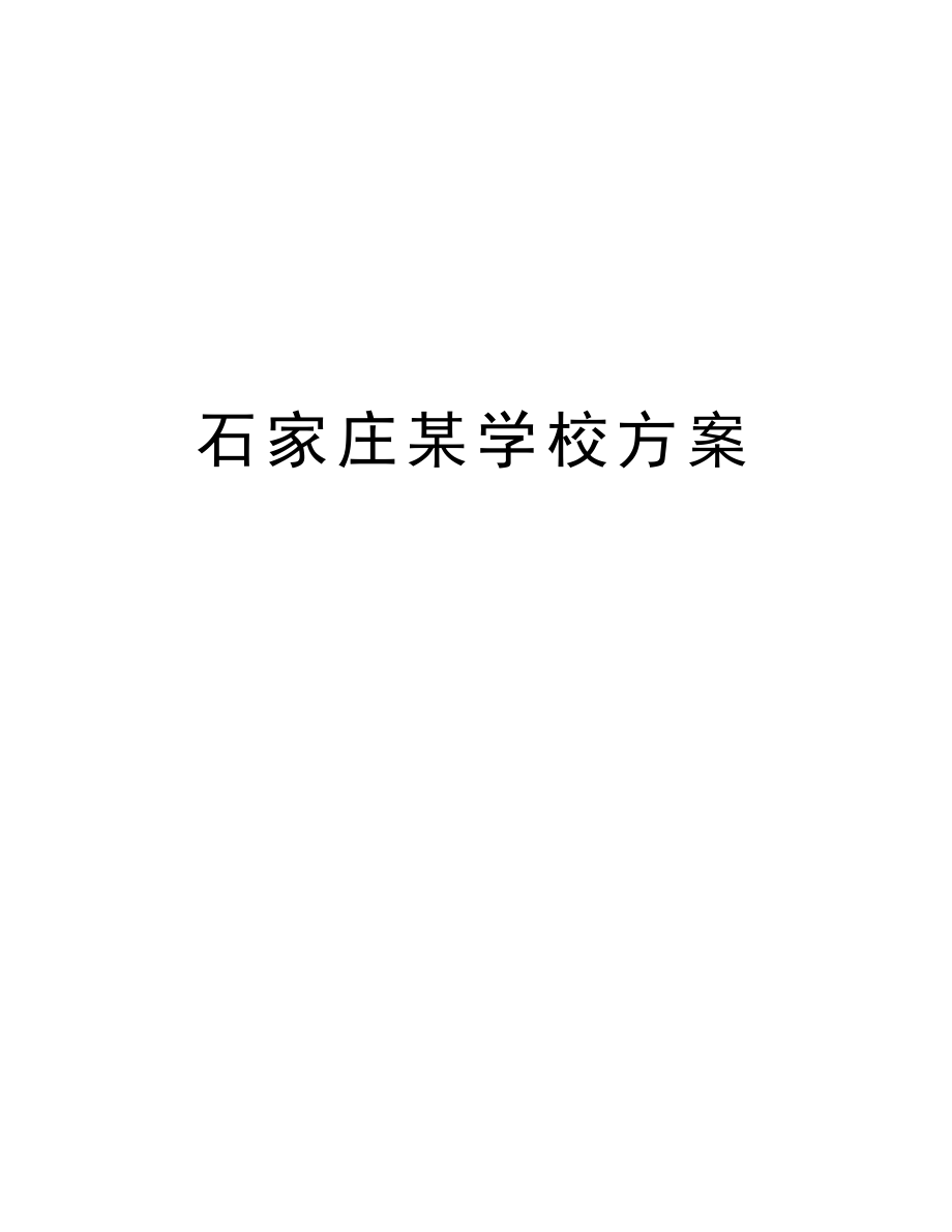 石家庄某学校方案.doc_第1页