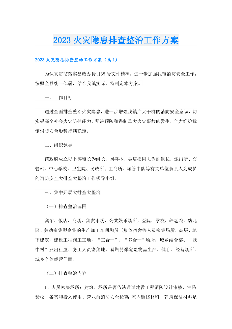 2023火灾隐患排查整治工作方案.doc_第1页