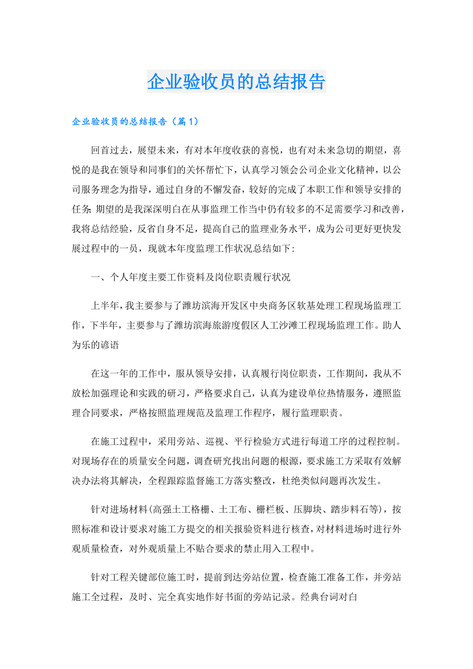 企业验收员的总结报告.doc_第1页