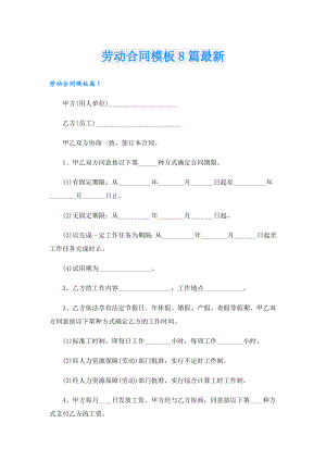 劳动合同模板8篇最新.doc