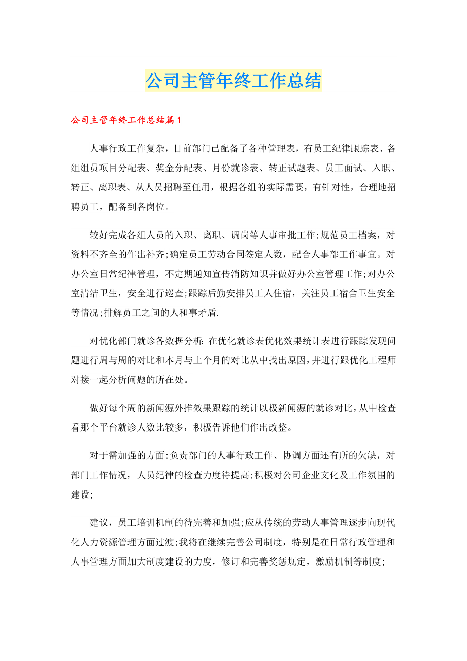 公司主管终工作总结.doc_第1页