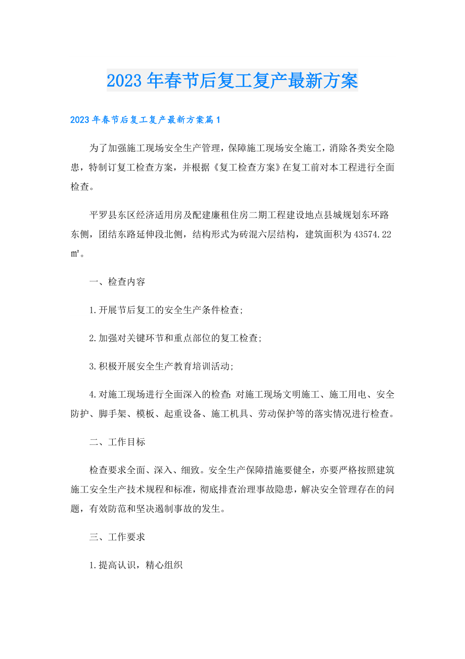 2023节后复工复产最新方案.doc_第1页