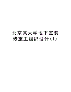 北京某大学地下室装修施工组织设计.doc