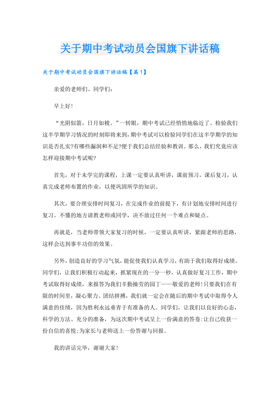 关于期中考试动员会国旗下讲话稿.doc_第1页