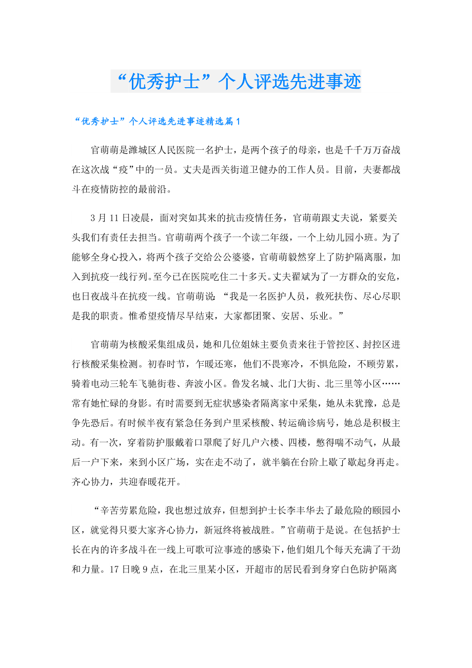 “优秀护士”个人评选先进事迹.doc_第1页