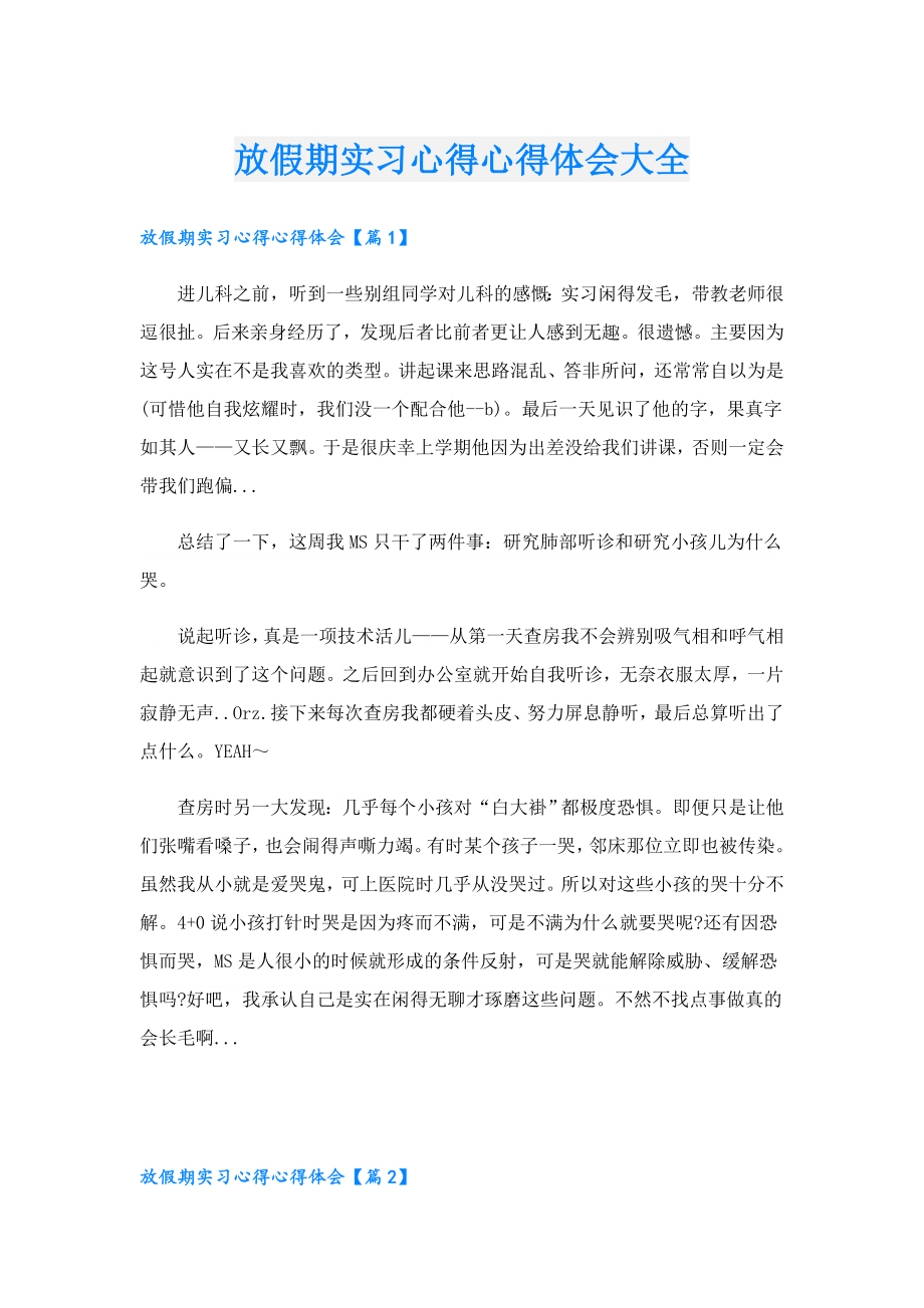 放假期实习心得心得体会大全.doc_第1页