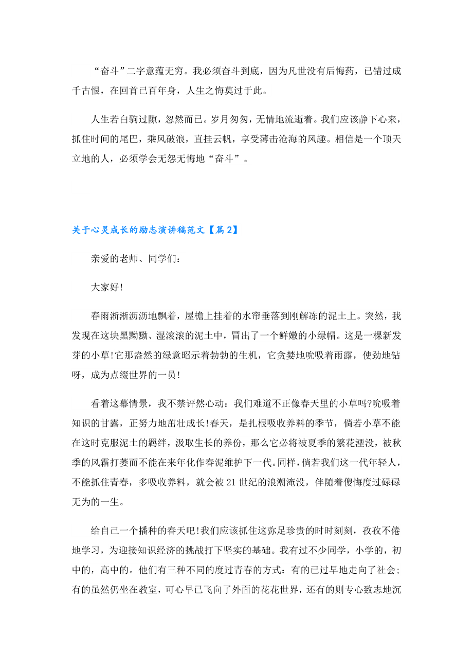 关于心灵成长的励志演讲稿范文.doc_第2页