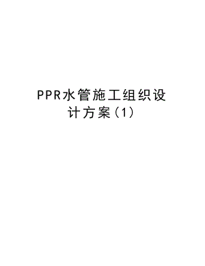 PPR水管施工组织设计方案.doc