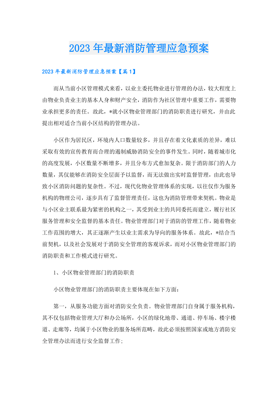 2023最新消防管理应急预案.doc_第1页