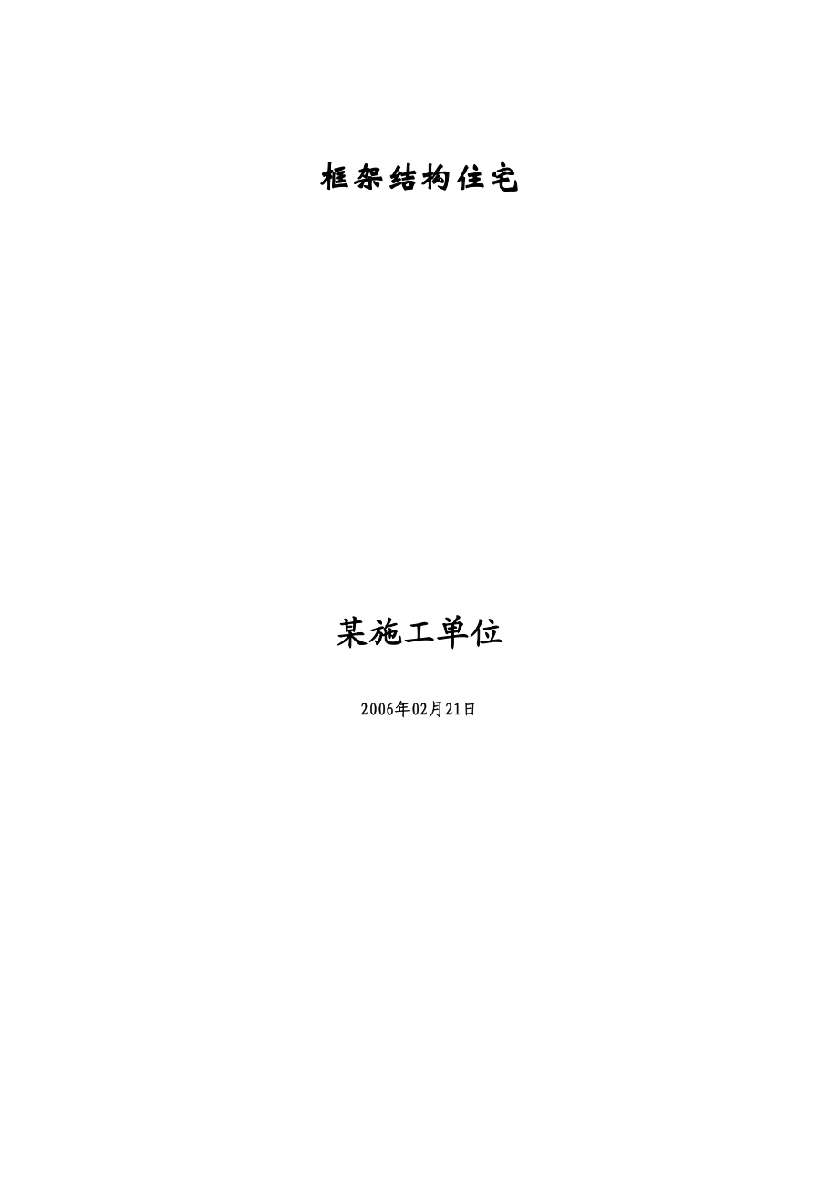 钢筋混凝土框架结构住宅施工组织设计方案.doc_第2页