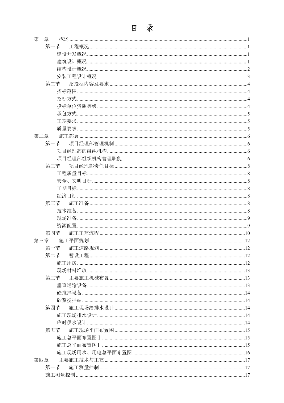 钢筋混凝土框架结构住宅施工组织设计方案.doc_第3页