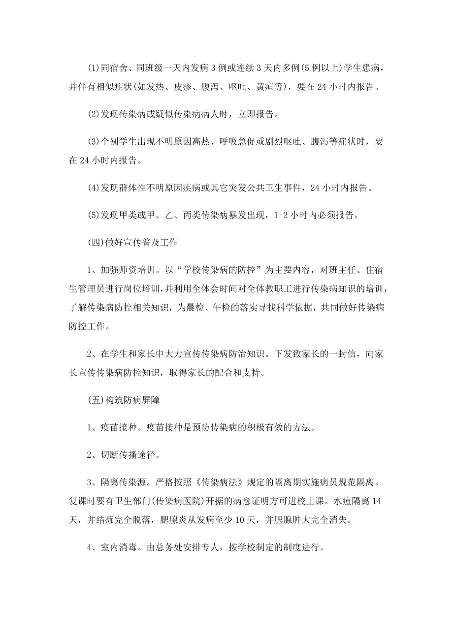 学校预防季传染病实施方案.doc_第2页