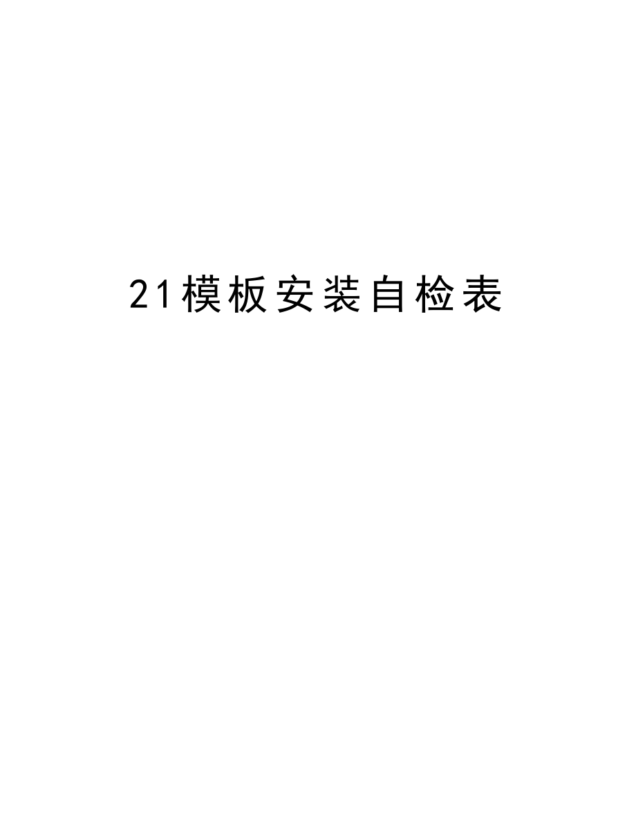 21模板安装自检表.doc_第1页