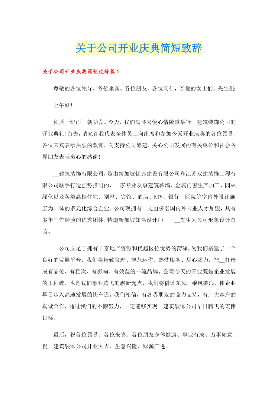 关于公司开业庆典简短致辞.doc_第1页