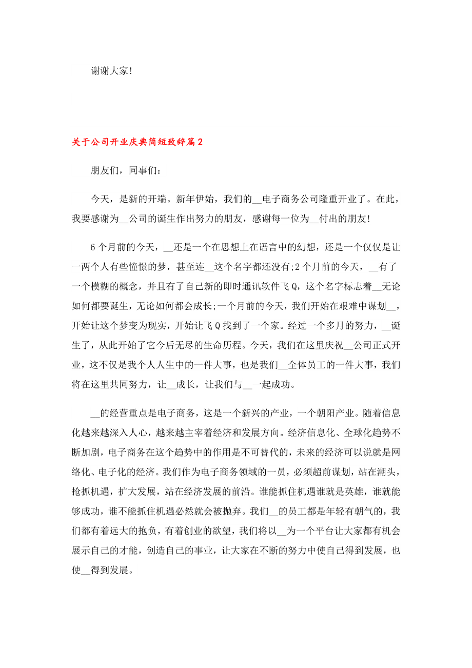 关于公司开业庆典简短致辞.doc_第2页