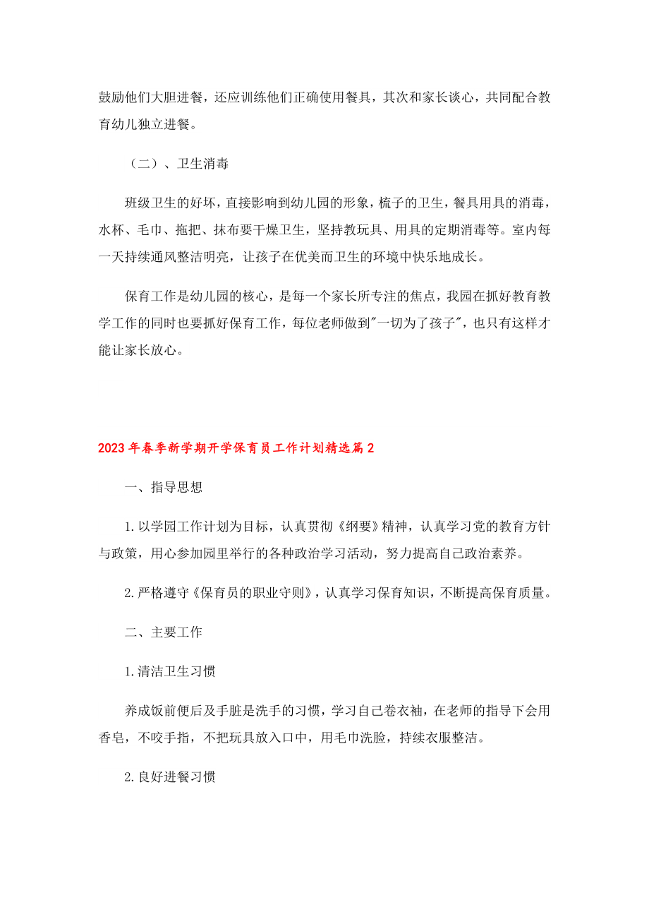 2023季新学期开学保育员工作计划.doc_第2页