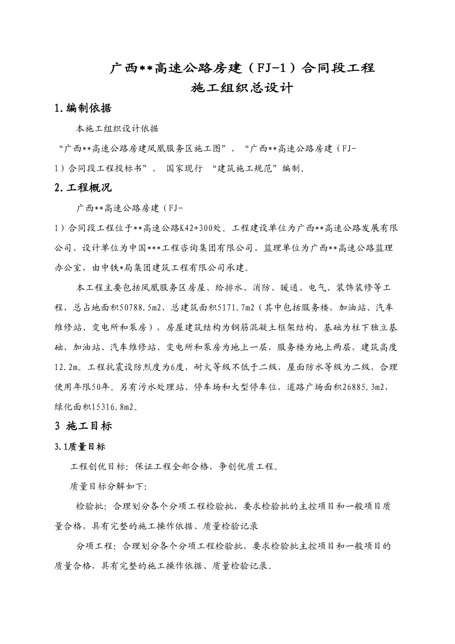 广西xx高速公路房建施工组织总设计.doc_第2页