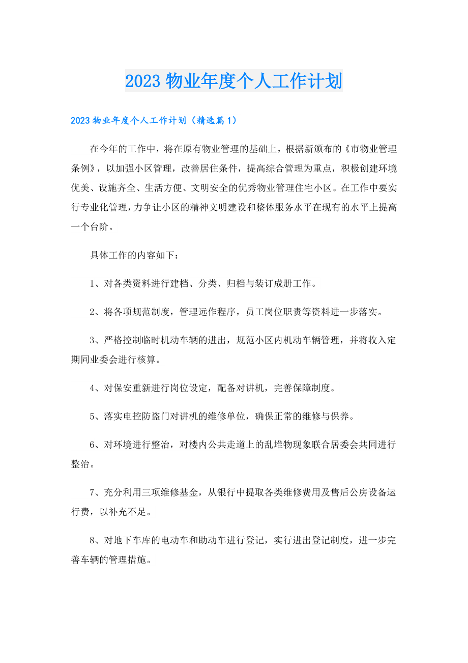 2023物业个人工作计划.doc_第1页