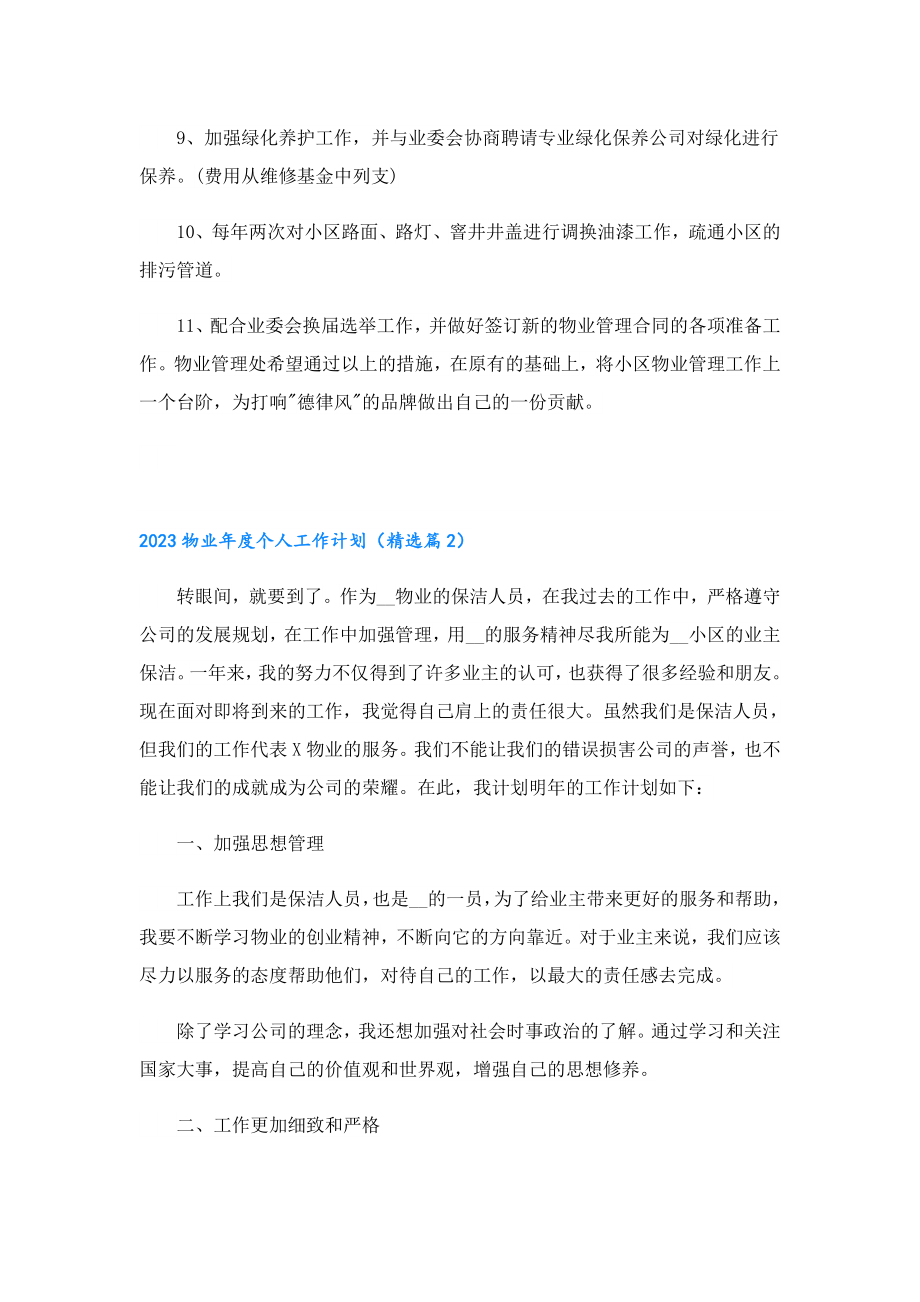 2023物业个人工作计划.doc_第2页