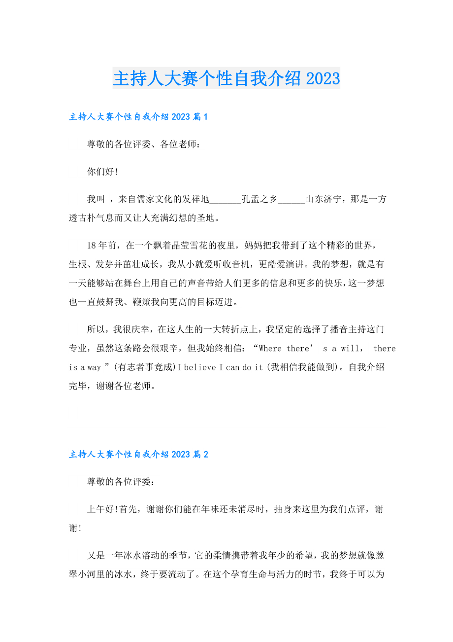 主持人大赛个性自我介绍2023.doc_第1页