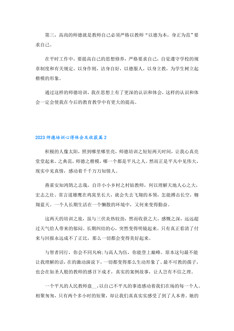 2023师德培训心得体会及收获.doc_第2页