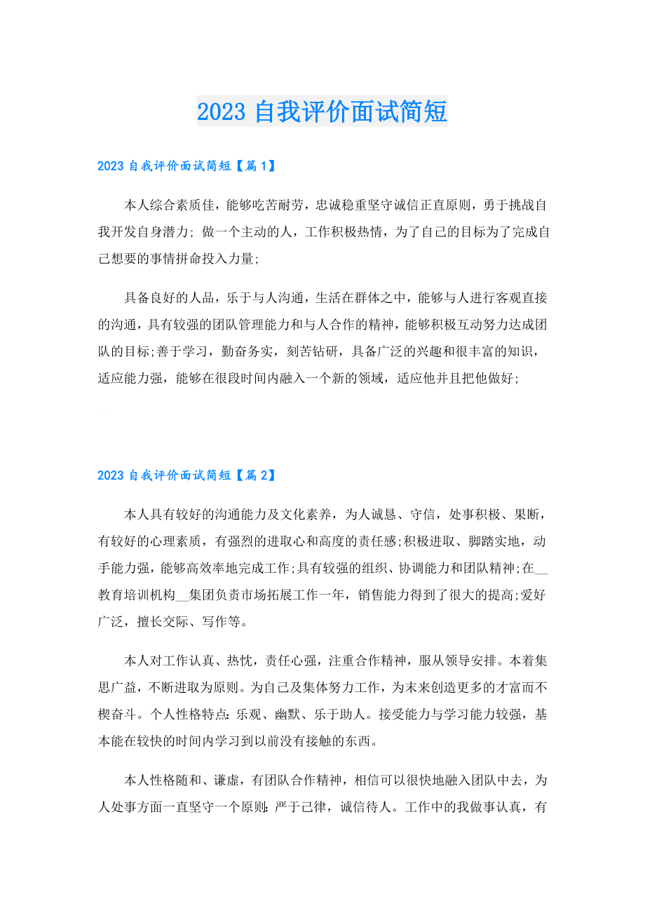 2023自我评价面试简短.doc_第1页