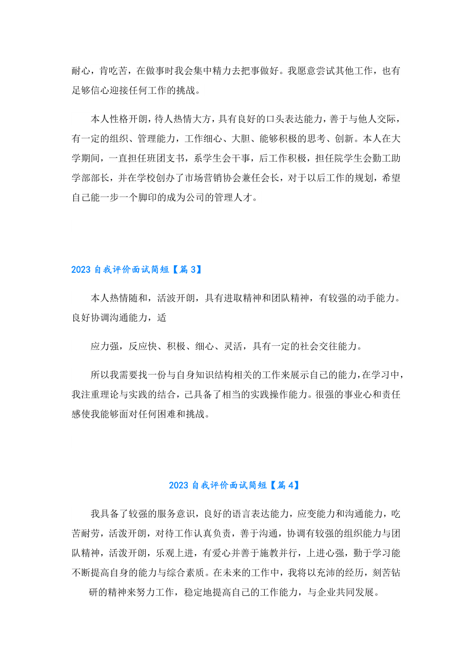 2023自我评价面试简短.doc_第2页