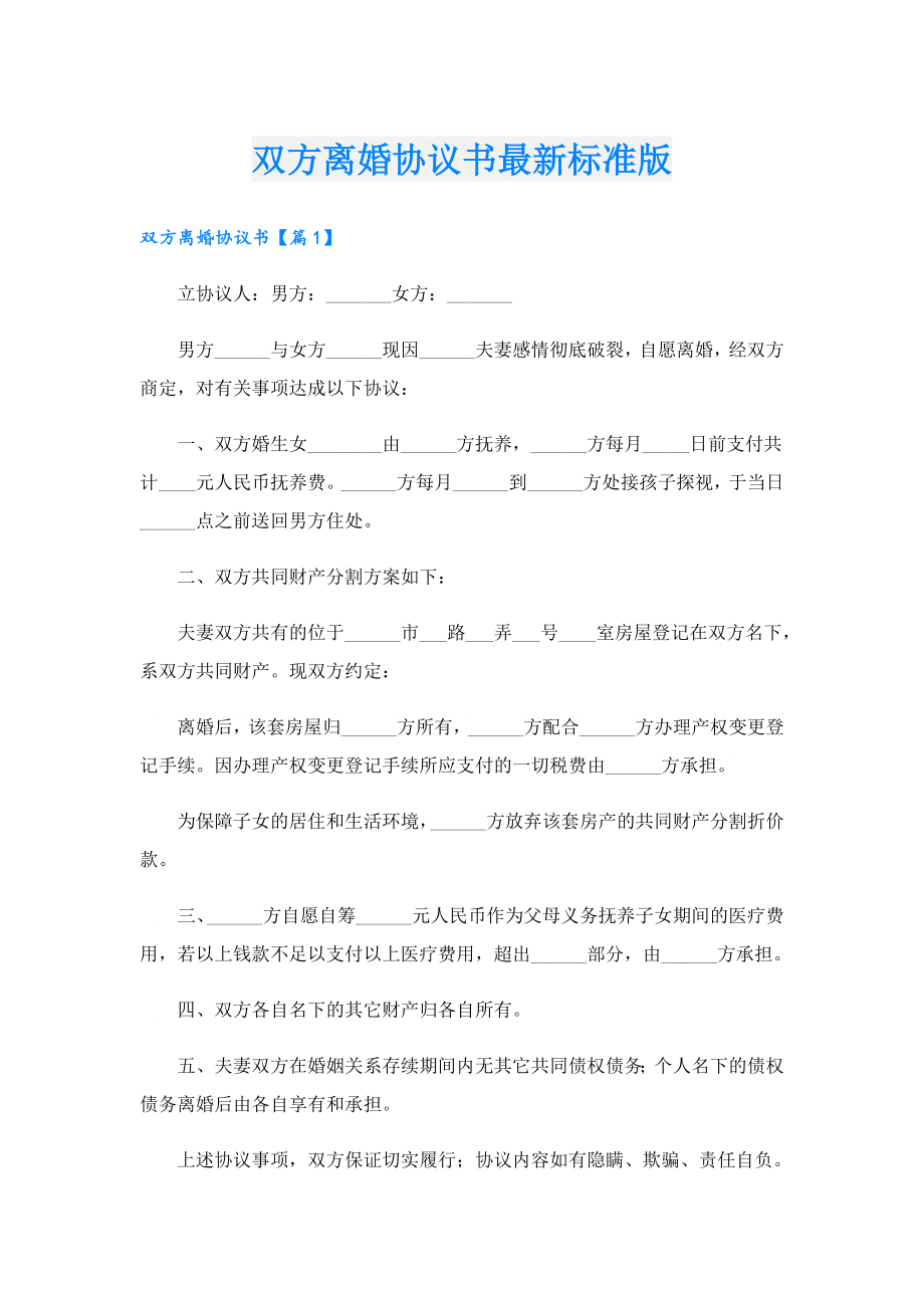 双方离婚协议书最新标准版.doc_第1页