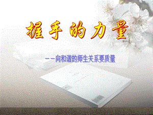 握手的力量--向和谐的师生关系要质量.ppt