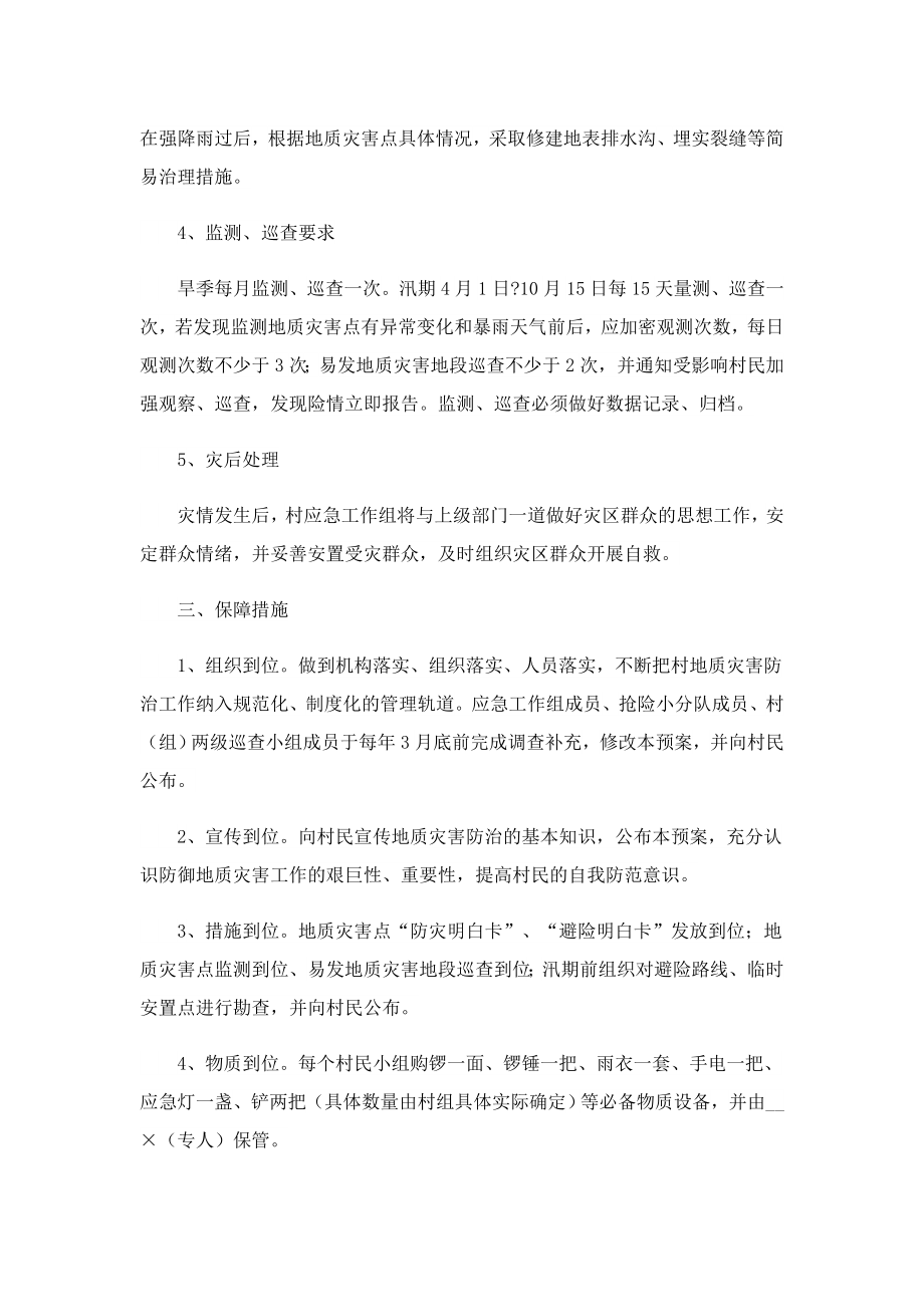 乡镇地质灾害应急预案可下载.doc_第3页