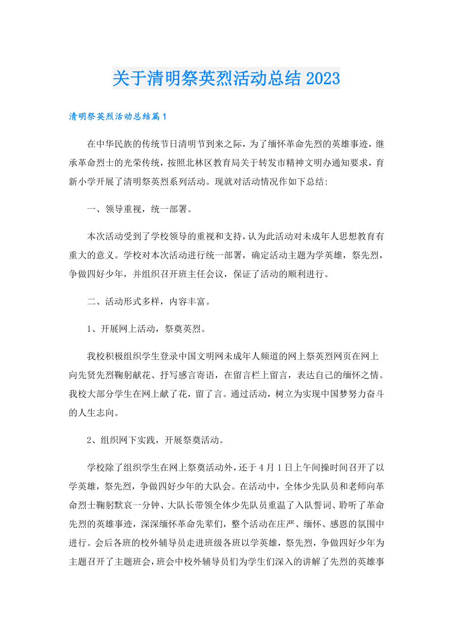 关于清明祭英烈活动总结2023.doc_第1页