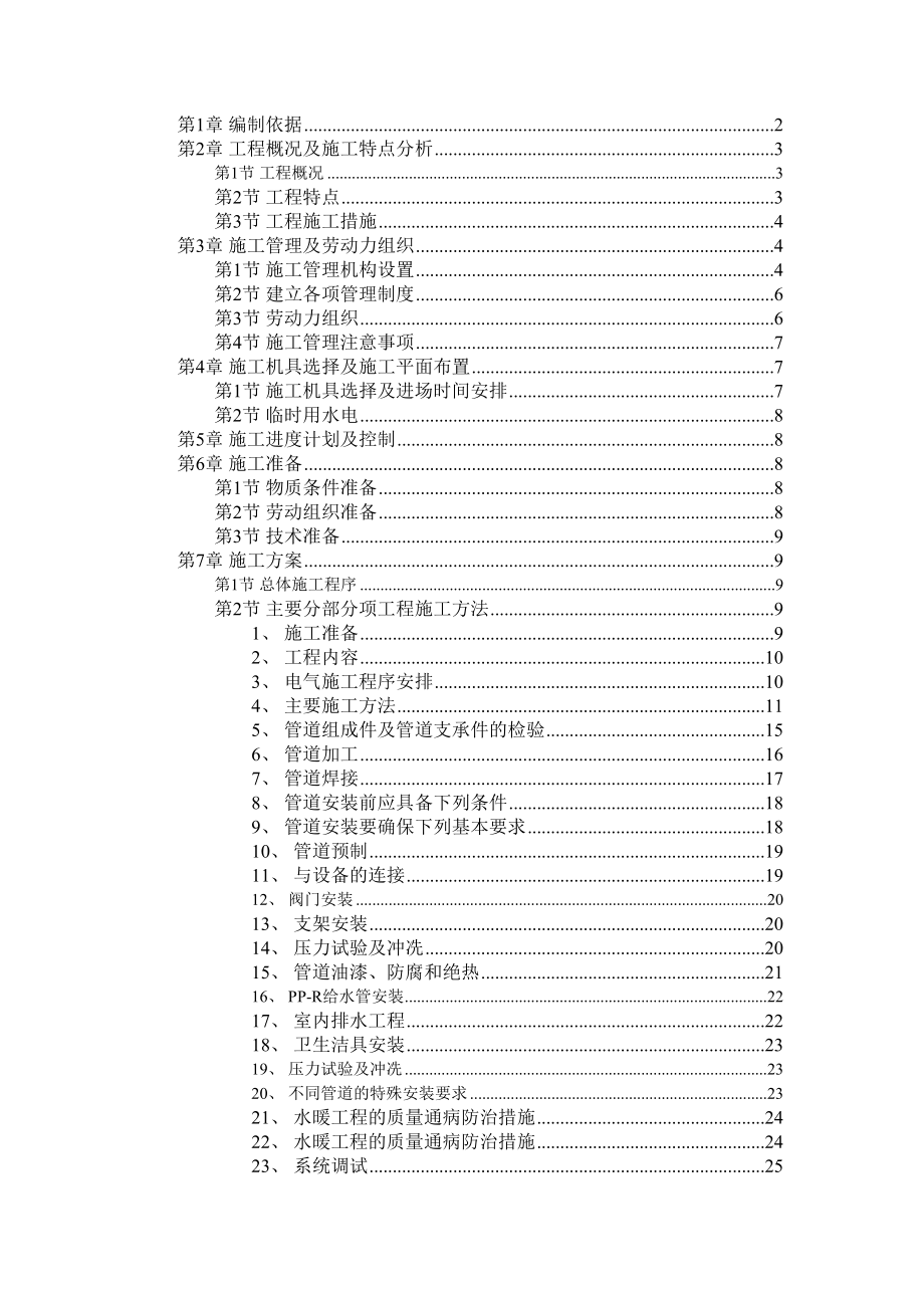 某职工住宅楼水暖电安装工程施工组织设计.doc_第2页