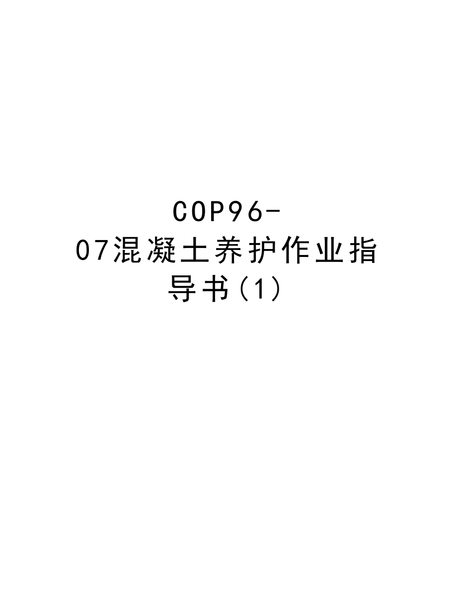 COP9607混凝土养护作业指导书.DOC_第1页