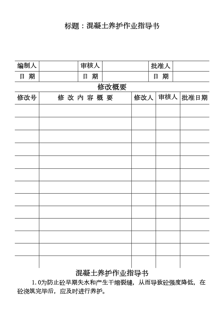 COP9607混凝土养护作业指导书.DOC_第2页