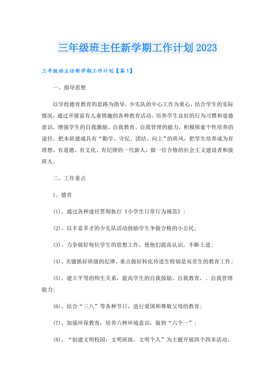 三级班主任新学期工作计划2023.doc_第1页