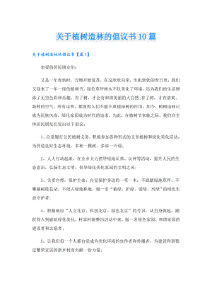 关于植树造林的倡议书10篇.doc