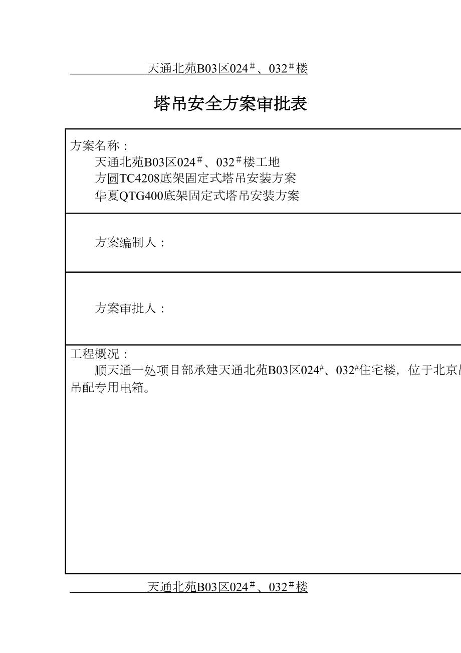 天通北苑住宅楼塔吊方案8wr.doc_第3页