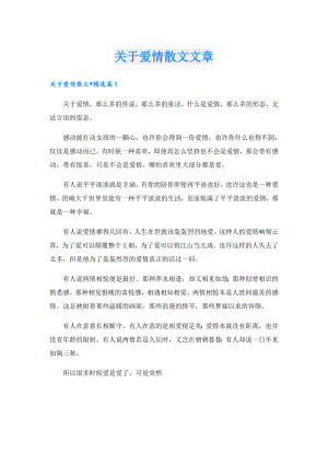 关于爱情散文文章.doc