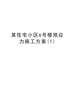 某住宅小区6号楼预应力施工方案.doc