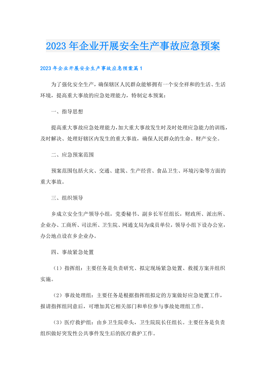 2023企业开展安全生产事故应急预案.doc_第1页