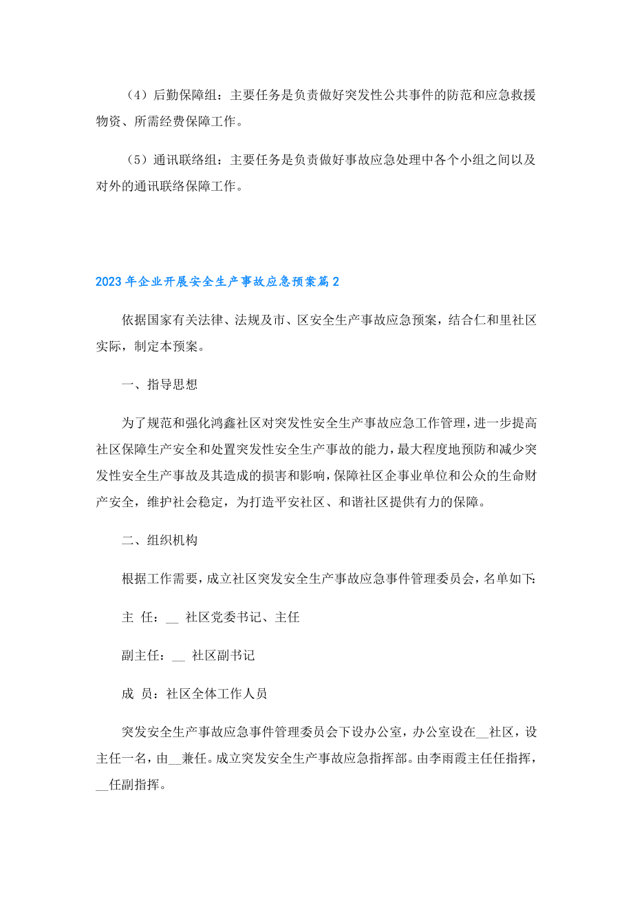 2023企业开展安全生产事故应急预案.doc_第2页