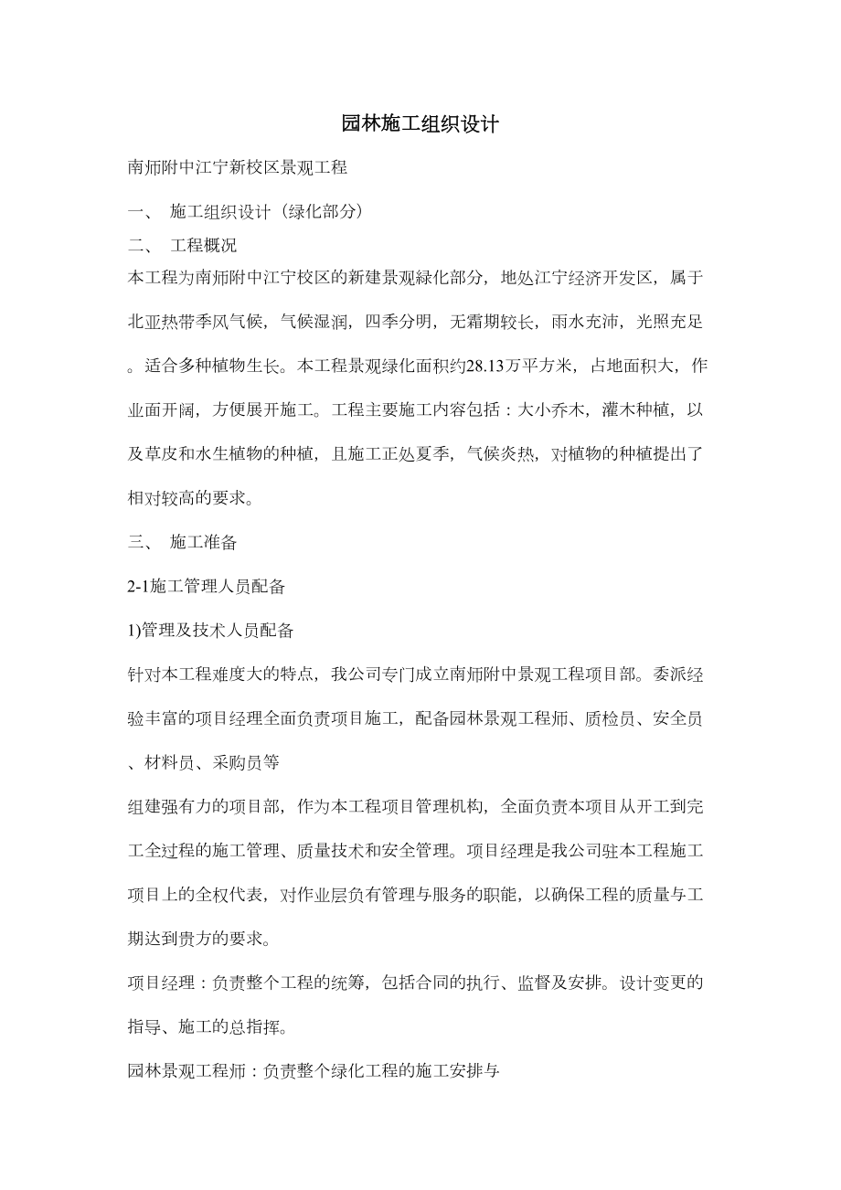 南师附中江宁新校区景观工程施工组织设计方案.doc_第2页