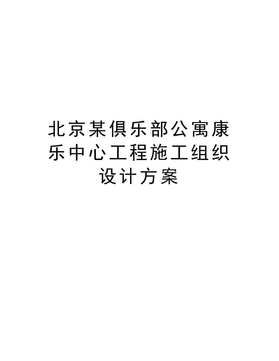 北京某俱乐部公寓康乐中心工程施工组织设计方案.doc_第1页