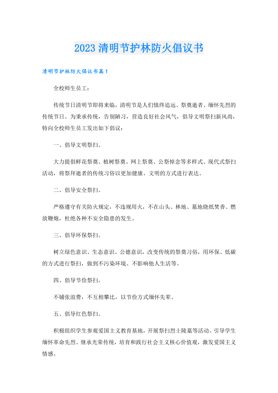 2023清明节护林防火倡议书.doc_第1页