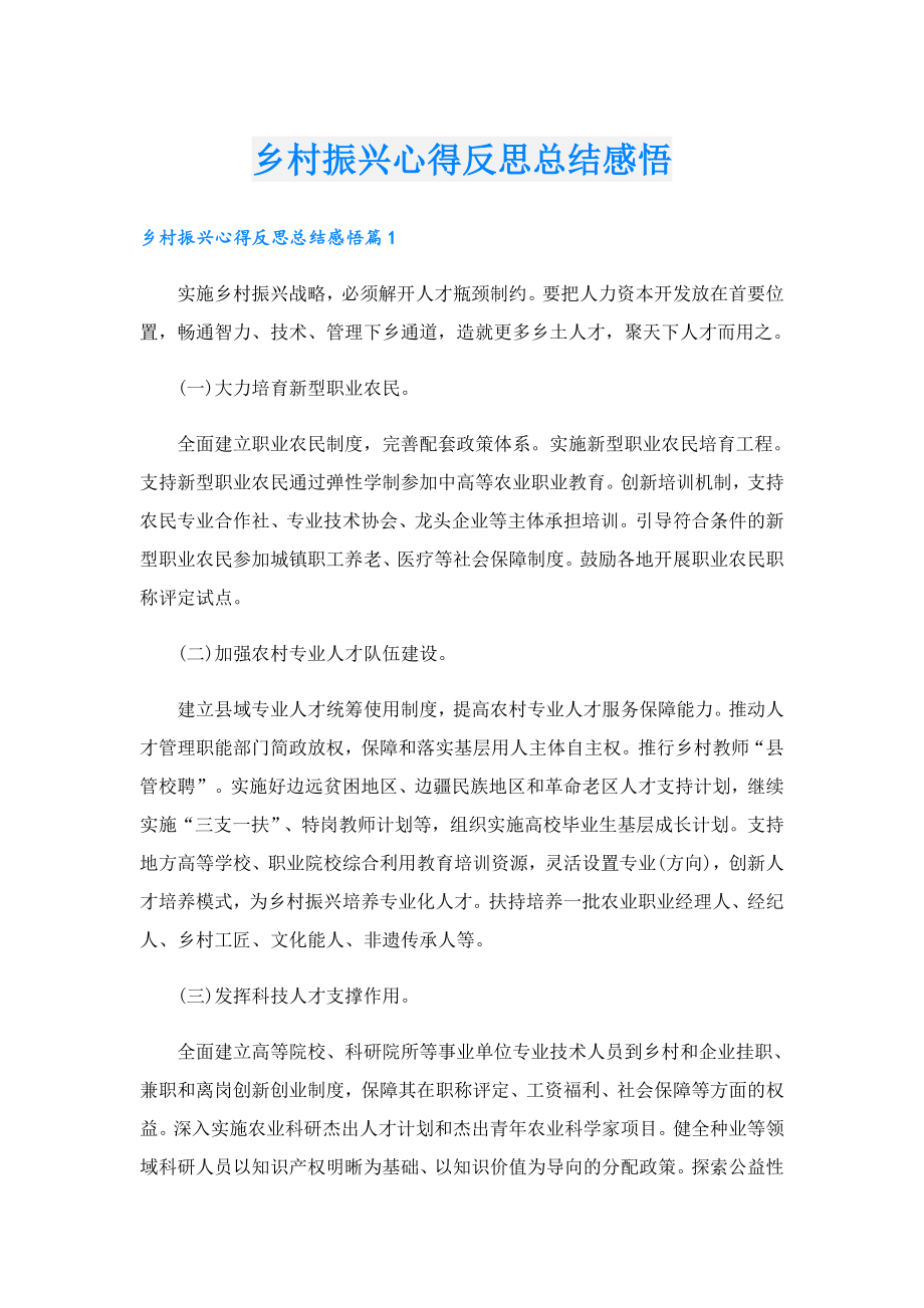 乡村振兴心得反思总结感悟.doc_第1页