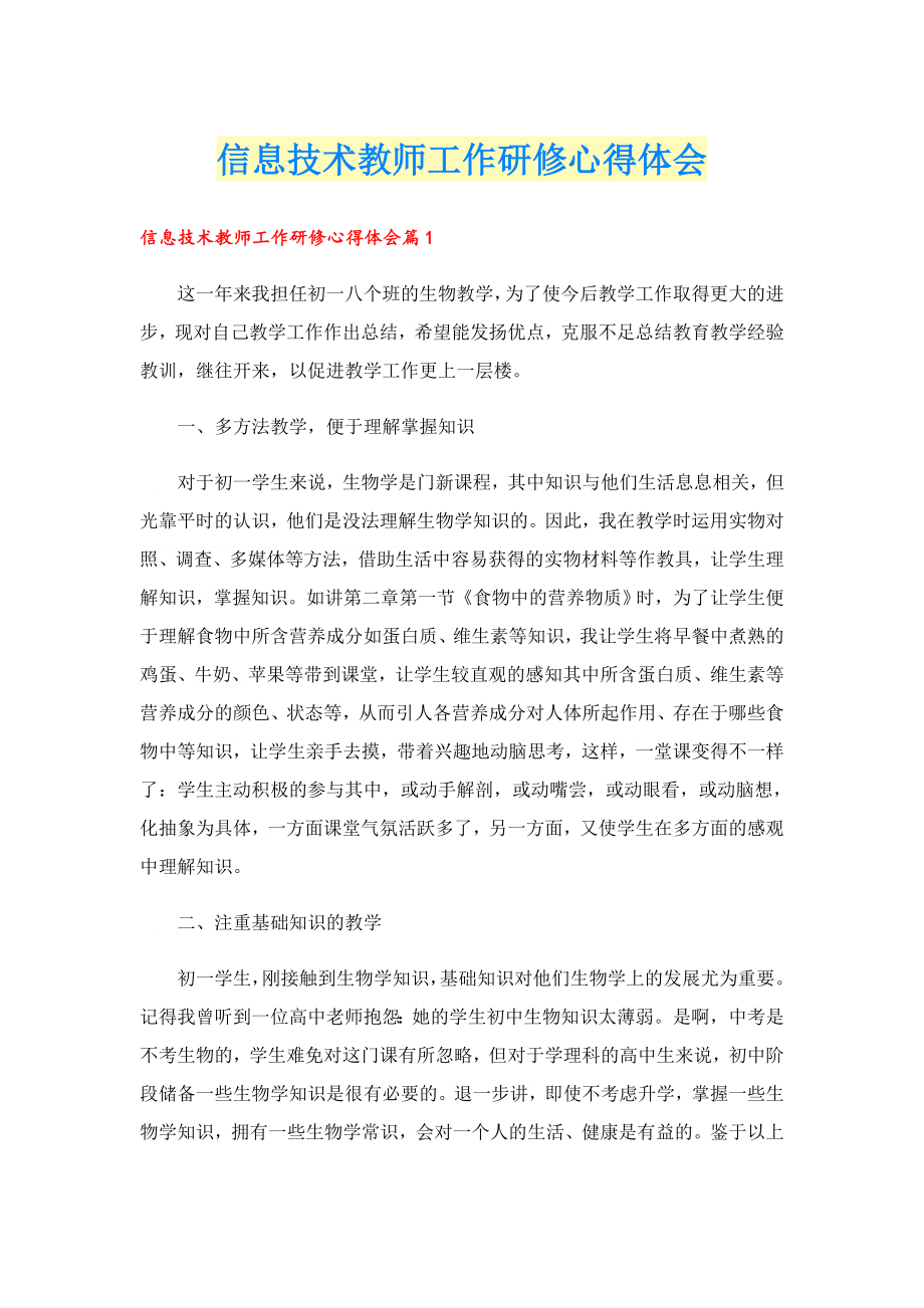 信息技术教师工作研修心得体会.doc_第1页