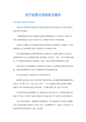 关于证券公司的实习报告.doc